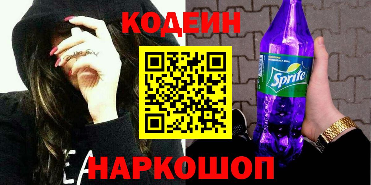 Энгельс  Кодеин Purple Drank  Вход с VPN 