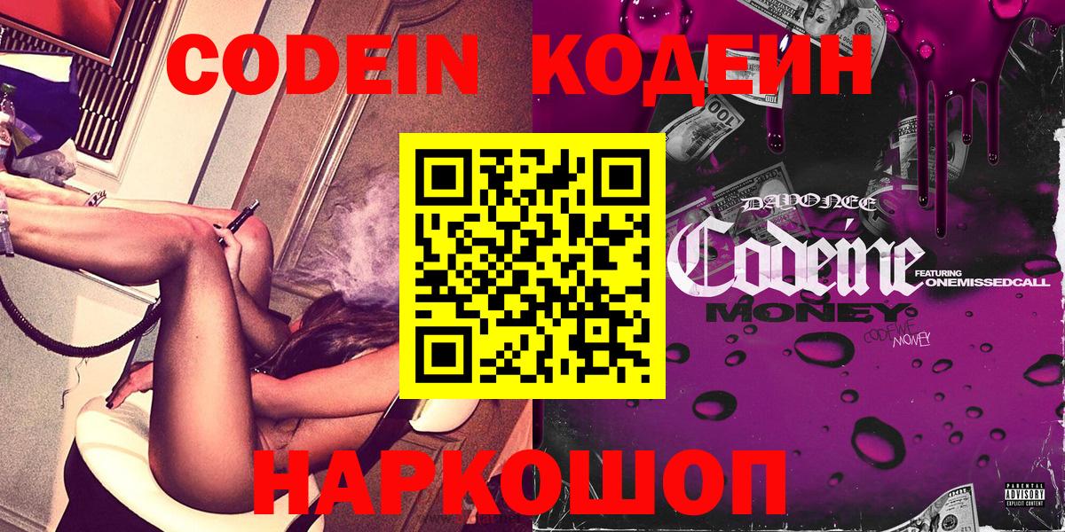 Кодеин Purple Drank Энгельс